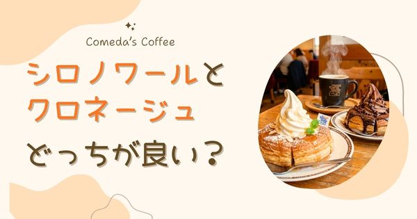 クロネージュとシロノワールはどっちがおすすめ？大きさ・カロリー・口コミを比較