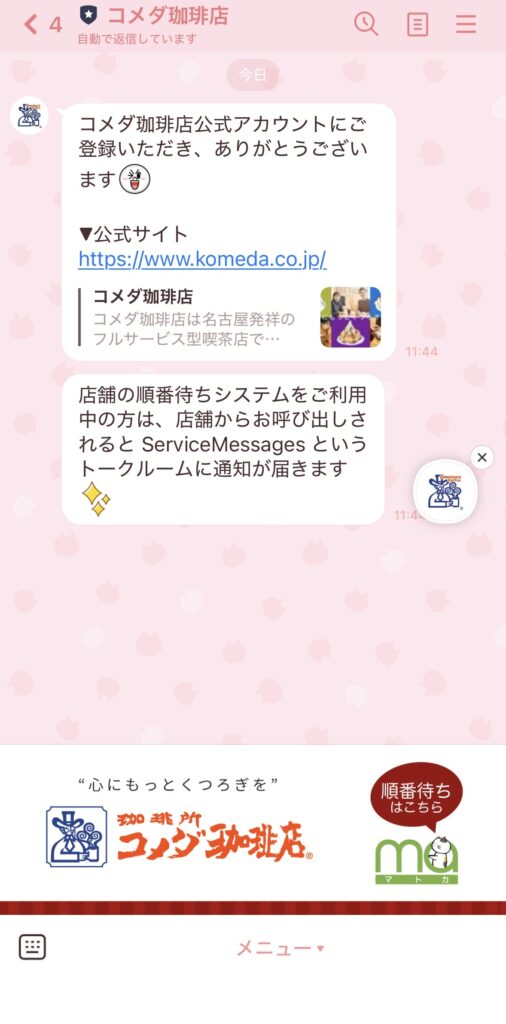 コメダ珈琲LINE予約　お友だち登録後の画面です