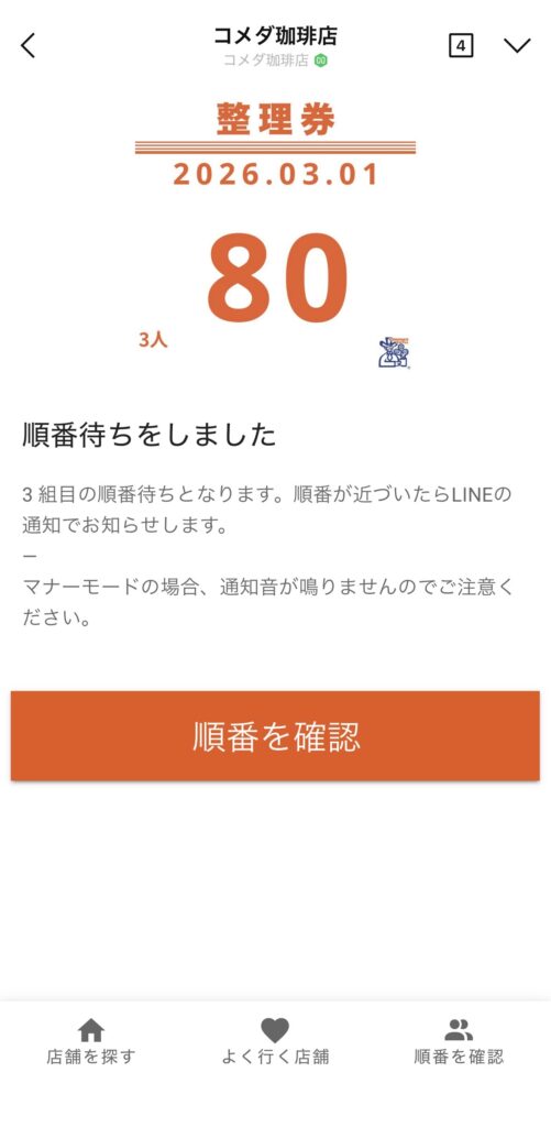 コメダ珈琲LINE予約　予約完了の画像です