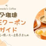 コメダ珈琲のLINEクーポン完全ガイド｜取得方法・使い方・注意点まとめ