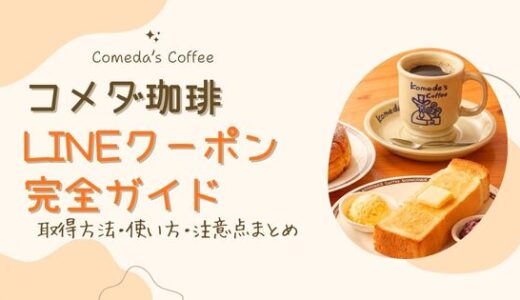 コメダ珈琲のLINEクーポン完全ガイド｜取得方法・使い方・注意点まとめ