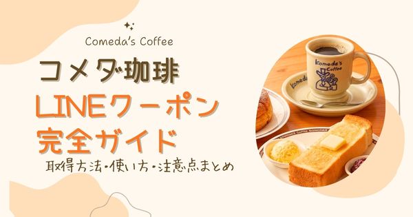 コメダ珈琲のLINEクーポン完全ガイド｜取得方法・使い方・注意点まとめ