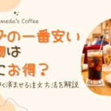 コメダで一番安い飲み物は本当にお得？値段・量・安く済ませる注文方法を解説
