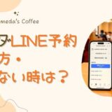 コメダはLINE予約できる？順番待ちのやり方とできない時の対処法
