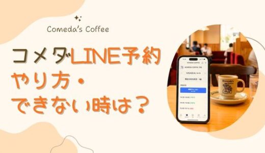 コメダはLINE予約できる？順番待ちのやり方とできない時の対処法