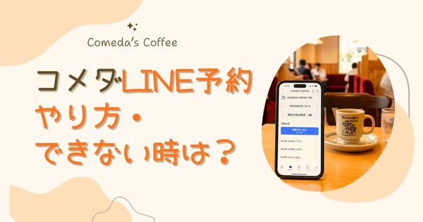 コメダはLINE予約できる？順番待ちのやり方とできない時の対処法