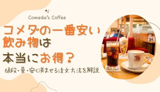 コメダで一番安い飲み物は本当にお得？値段・量・安く済ませる注文方法を解説