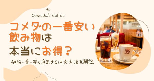 コメダで一番安い飲み物は本当にお得？値段・量・安く済ませる注文方法を解説