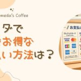 コメダの支払い方法｜PayPay・Suica・クレジットは使える？一番お得な決済も解説