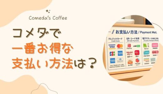 コメダの支払い方法｜PayPay・Suica・クレジットは使える？一番お得な決済も解説