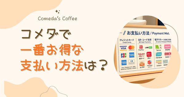 コメダの支払い方法｜PayPay・Suica・クレジットは使える？一番お得な決済も解説