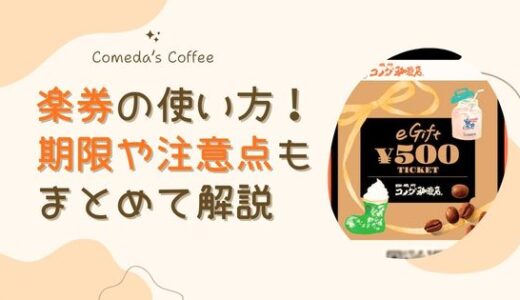 コメダ珈琲｜楽券の使い方！楽天ポイントは使える？期限や注意点も解説