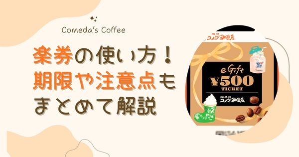 コメダ珈琲｜楽券の使い方！楽天ポイントは使える？期限や注意点も解説