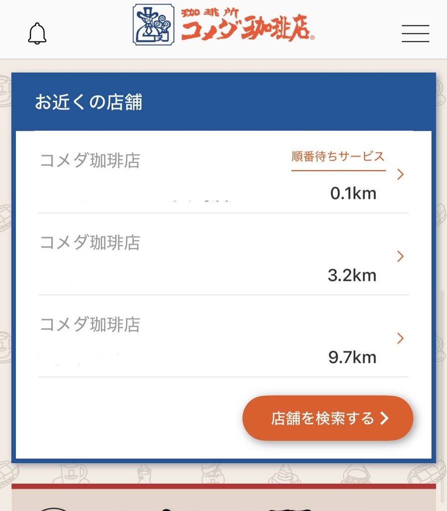 コメダ珈琲アプリの店舗検索画面です。